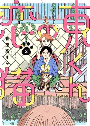 東くんの恋猫(2) ビッグCスピリッツ