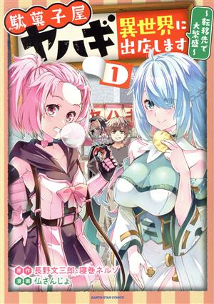 駄菓子屋ヤハギ 異世界に出店します(1) 転移先で大繁盛 アース・スターC
