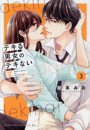 デキる男女のデキない恋(3) ビーラブKC
