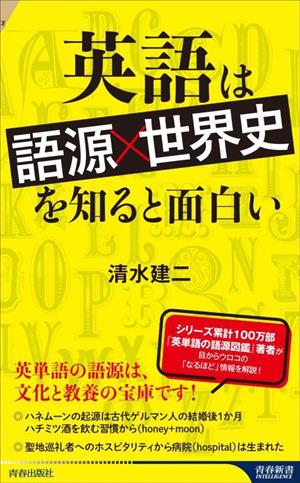 英語は「語源×世界史」を知ると面白い 青春新書INTELLIGENCE