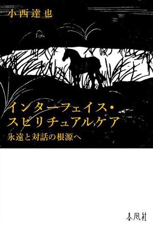 インターフェイス・スピリチュアルケア 永遠と対話の根源へ