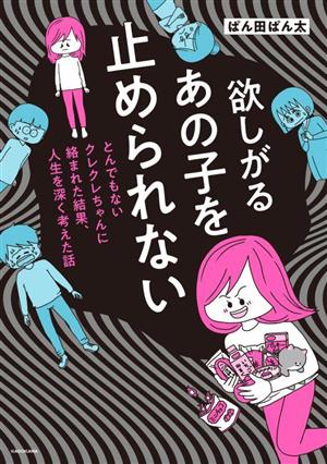 欲しがるあの子を止められない コミックエッセイ とんでもないクレクレちゃんに絡まれた結果、人生を深く考えた話