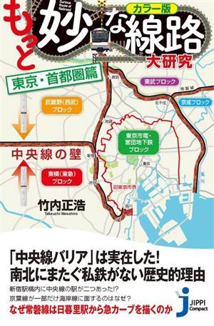 もっと妙な線路大研究 東京・首都圏篇 カラー版 じっぴコンパクト新書402