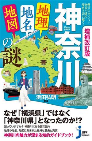 神奈川「地理・地名・地図」の謎 増補改訂版 意外と知らない神奈川県の歴史を読み解く！ じっぴコンパクト新書403