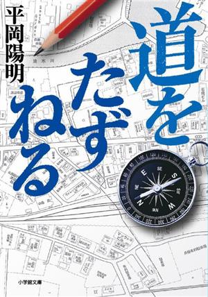 道をたずねる 小学館文庫