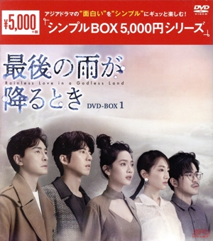 最後の雨が降るとき DVD-BOX1