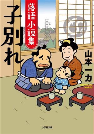 落語小説集 子別れ 小学館文庫