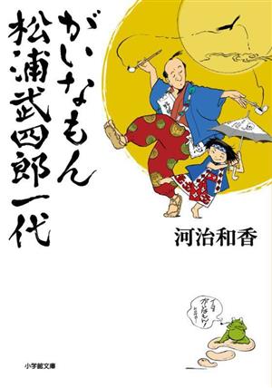 がいなもん 松浦武四郎一代 小学館文庫