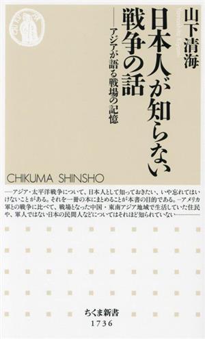 日本人が知らない戦争の話 アジアが語る戦場の記憶 ちくま新書1736