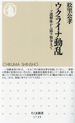 ウクライナ動乱 ソ連解体から露ウ戦争まで ちくま新書1739