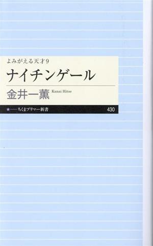 ナイチンゲール よみがえる天才 9 ちくまプリマー新書430