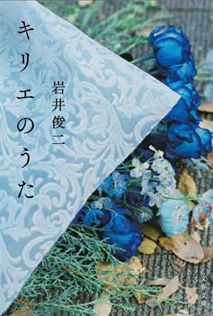 キリエのうた 文春文庫