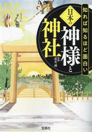 知れば知るほど面白い日本の神様と神社 宝島SUGOI文庫