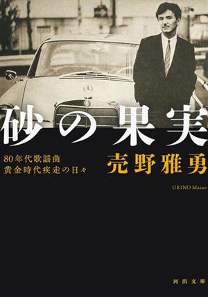 砂の果実 80年代歌謡曲黄金時代疾走の日々 河出文庫