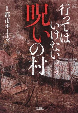 行ってはいけない呪いの村 宝島SUGOI文庫