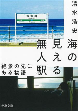 海の見える無人駅 絶景の先にある物語 河出文庫