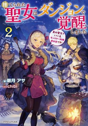 捨てられた聖女はダンジョンで覚醒しました(2)真の聖女？いいえモンスター料理愛好家です！ドラゴンノベルス