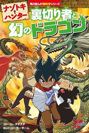 ナゾトキ・ハンター 裏切り者と幻のドラゴン 角川まんが超科学シリーズ