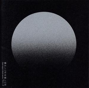 懐かしい月は新しい月 Vol.2 ～Rearrange & Remix works～(通常盤 