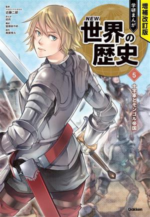 学研まんが NEW世界の歴史 増補改訂版(5) 十字軍とモンゴル帝国