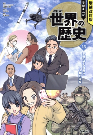 学研まんが NEW世界の歴史 増補改訂版(13) 多極化する世界と人類の未来