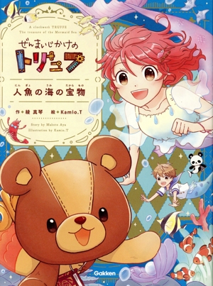 ぜんまいじかけのトリュフ 人魚の海の宝物