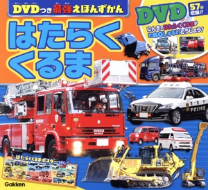 はたらくくるま DVDつき最強えほんずかん