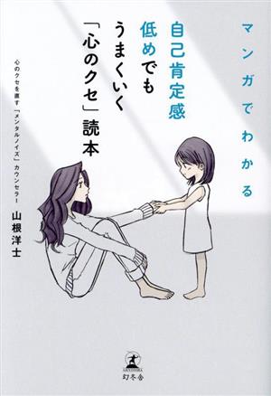 自己肯定感低めでもうまくいく「心のクセ」読本 マンガでわかる