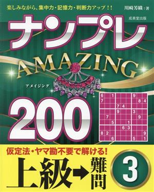 ナンプレAMAZING200 上級→難問(3) 楽しみながら、集中力・記憶力・判断力アップ!!