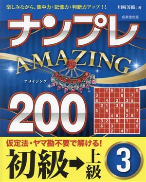 ナンプレAMAZING200 初級→上級(3) 楽しみながら、集中力・記憶力・判断力アップ!!