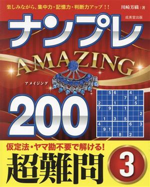 ナンプレAMAZING200 超難問(3) 楽しみながら、集中力・記憶力・判断力アップ!!