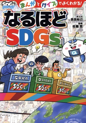 まんがとクイズでよくわかる！なるほど『SDGs』
