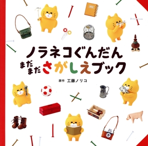ノラネコぐんだん まだまださがしえブック コドモエのえほん