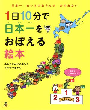 1日10分で日本一をおぼえる絵本 日本一めいろであそんでわすれない かぜさぶろうワークス