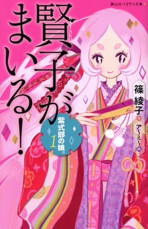 紫式部の娘。(1) 賢子がまいる！ 静山社ペガサス文庫