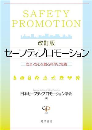 セーフティプロモーション 改訂版 安全・安心を創る科学と実践