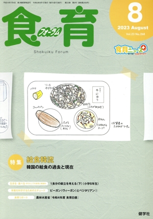 食育フォーラム(2023年8月号) 特集 給食韓流