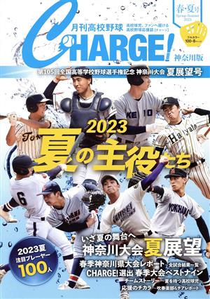 月刊高校野球CHARGE！神奈川版(2023 春・夏号)