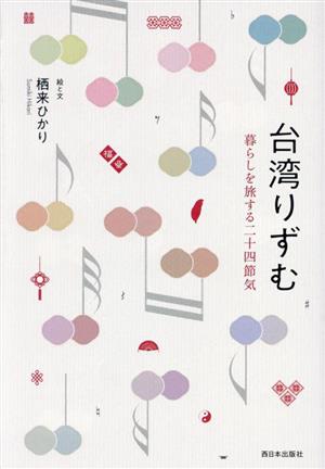 台湾りずむ 暮らしを旅する二十四節気