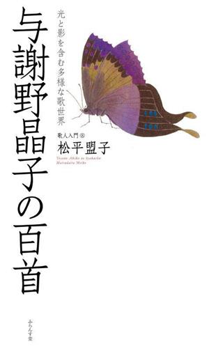 与謝野晶子の百首 光と影を含む多様な歌世界 百首シリーズ