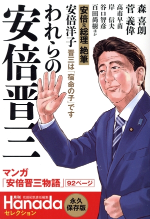 われらの安倍晋三 月刊Hanadaセレクション