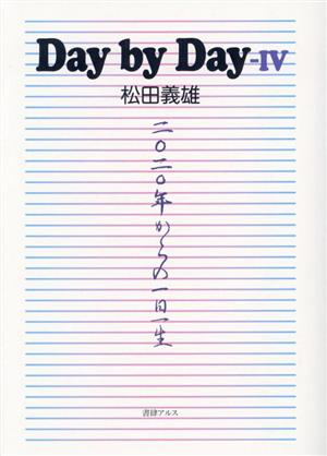 Day by Day(Ⅳ) 2020年からの一日一生