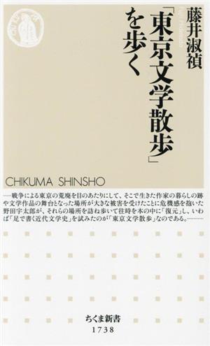 「東京文学散歩」を歩く ちくま新書1738