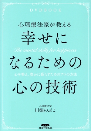 心理療法家が教える幸せになるための心の技術