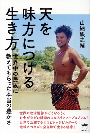 天を味方につける生き方 世界中の民族に教えてもらった本当の豊かさ