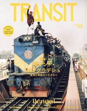 TRANSIT(59号) 特集 東インド・バングラディッシュ 混沌と神秘のベンガルへ 講談社MOOK