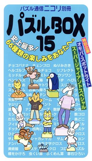 パズルBOX(15) パズル通信ニコリ別冊