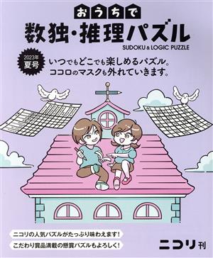 おうちで数独・推理パズル(2023年夏号)