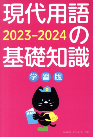 現代用語の基礎知識 学習版(2023-2024) 一般常識×時事教養