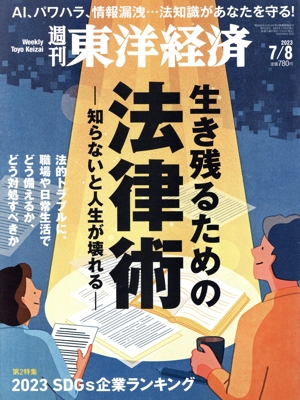 週刊 東洋経済(2023 7/8) 週刊誌